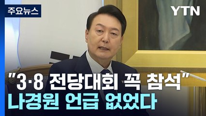 尹, 나경원 언급 없이 "전당대회에 꼭 참석" / YTN