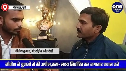 अंतर्राष्ट्रीय पर्वतारोही नीतीश कुमार सिंह से खास मुलाकात