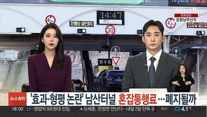 '효과·형평 논란' 남산터널 혼잡통행료…폐지될까