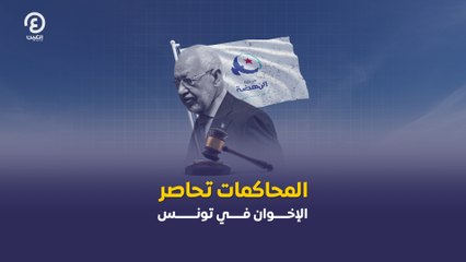 المحاكمات تحاصر الإخوان في تونس