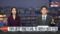 '대마 흡연' 재벌가 3세, 첫 재판서 혐의 인정