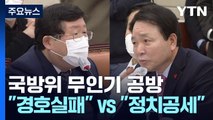 국회 국방위, 무인기 공방...'대통령실 책임론'에 한때 파행 / YTN