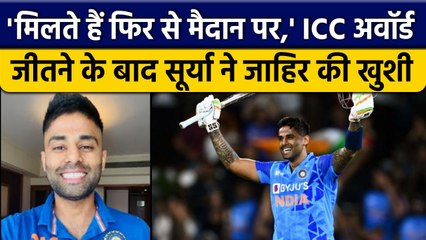 Suryakumar Yadav की खुशी का नहीं रहा ठिकाना, ICC award जीतकर कही ये बात | वनइंडिया हिंदी