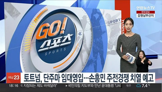 토트넘, 단주마 임대영입…손흥민 주전경쟁 치열 예고