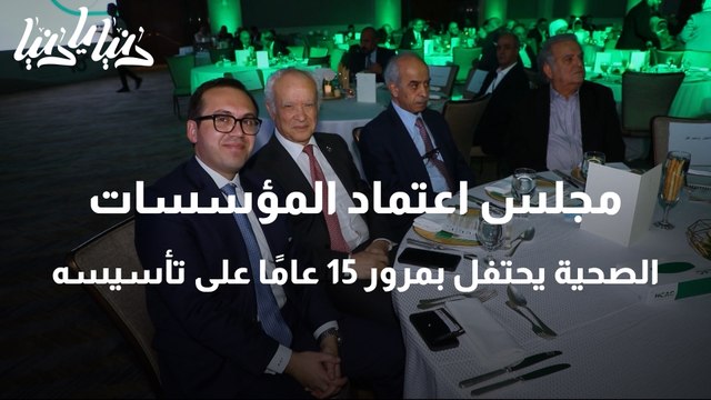 مجلس اعتماد المؤسسات الصحية يحتفل بمرور 15 عامًا على تأسيسه