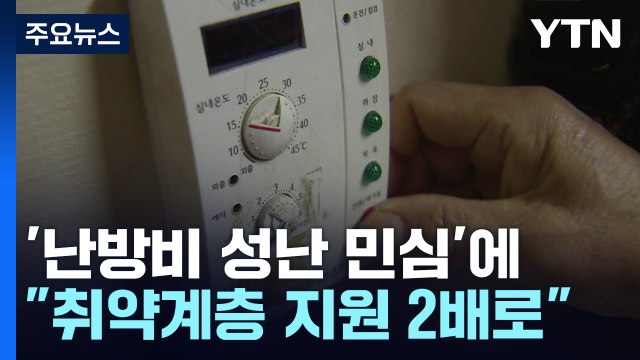 '난방비 민심'에 화들짝...대통령실 취약계층 지원 2배로 / YTN