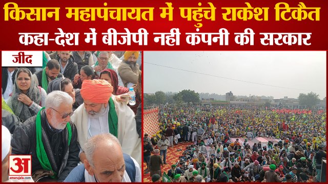 Kisan Mahapanchayat In Jind|महापंचायत में पहुंचे Rakesh Tikait कहा-देश में BJP नहीं कंपनी की सरकार