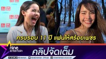 “ญาญ่า” ปลื้ม สร้อยเพชรของขวัญครบรอบ 11 ปี “พี่แบร์” ออกแบบเอง ไร้โมเมนต์ขอแต่ง (คลิปจัดเต็ม)