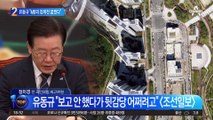 “성남 1공단을 청계천처럼”…유동규가 밝힌 ‘이재명 플랜’?