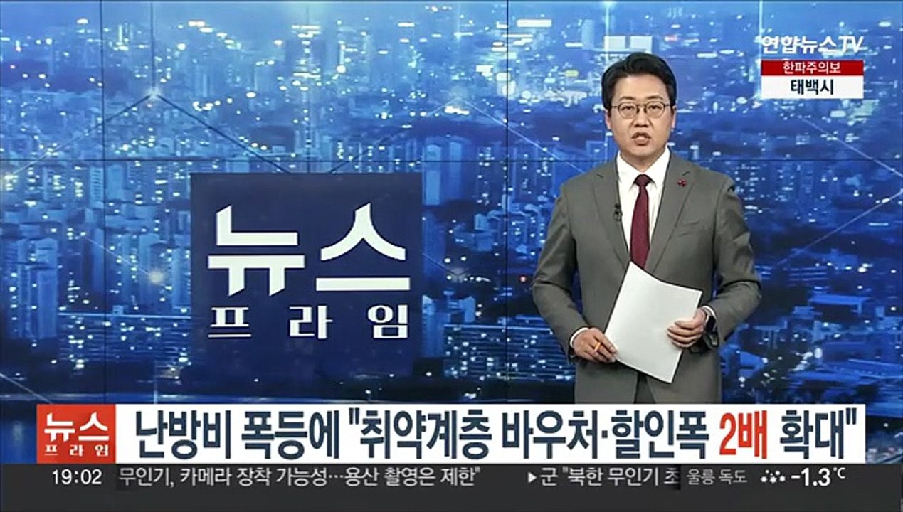 대통령실, 난방비 폭등에 "취약계층 에너지바우처·할인폭 2배 확대"