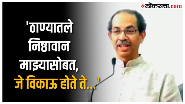 Uddhav Thackeray: 'कोण विकले गेले सर्वांना माहित'; एकनाथ शिंदेंच्या ठाण्यात उद्धव ठाकरेंचे भाषण