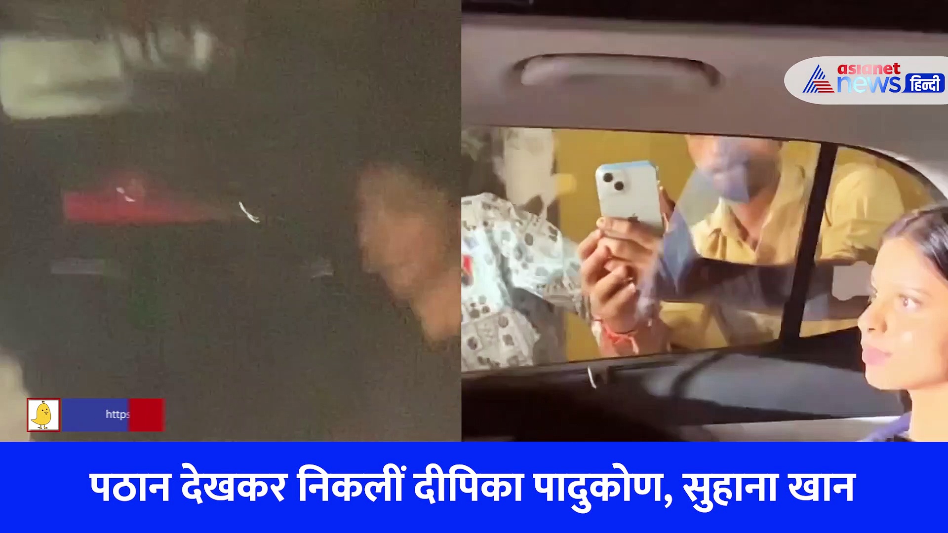 पठान देखकर दीपिका पादुकोण, सुहाना खान के चमके चेहरे, कैमरे के सामने छिपा नहीं पाईं खुशी