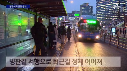 한파 전쟁 이어 출퇴근 전쟁…영하권 추위에 곳곳 빙판길