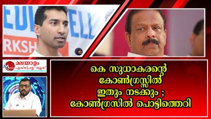 അപ്പന്റെ ചന്തി തഴമ്പിൽ മൂക്കാതെ പഴുക്കുന്ന നേതാക്കൻമാരുടെ മക്കൾ ഇങ്ങനെയായിരിക്കും