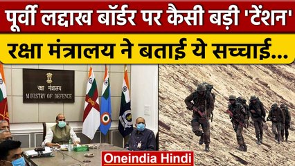 Defence Ministry ने Eastern Ladakh Border की किस बड़ी टेंशन पर कहा कि... ? | वनइंडिया हिंदी