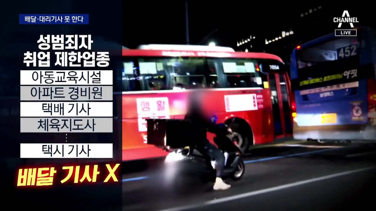 ‘전자발찌’ 찬 성범죄자 배달·대리기사 사라진다