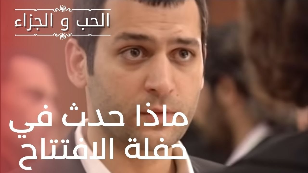 ماذا حدث في حفلة الافتتاح | مسلسل الحب والجزاء...