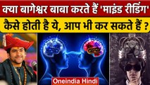 What Is Mind Reading: Bageshwar Dham Sarkar क्या सचमें पढ़ते हैं लोगों का दिमाग | वनइंडिया हिंदी