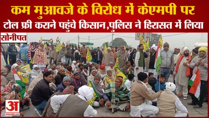 Sonipat:कम मुआवजे के विरोध में KMP Expressway Garhi Bindrauli Toll पर टोल फ्री कराने पहुंचे किसान