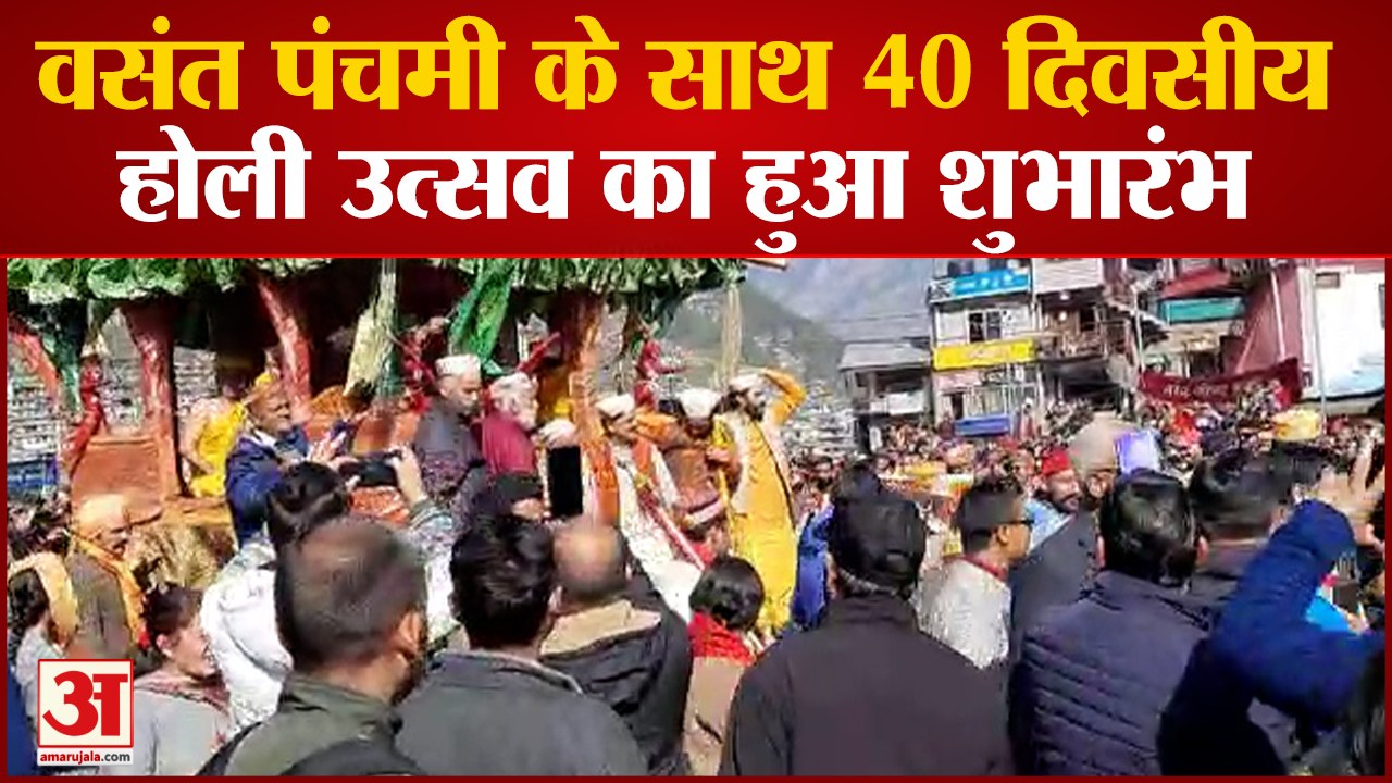 Kullu News: वसंत पंचमी पर 40 दिवसीय होली उत्सव का आगाज,देव परंपरा के अनुसार उड़ाया गया गुलाल