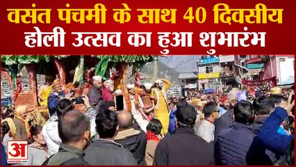 Kullu News: वसंत पंचमी पर 40 दिवसीय होली उत्सव का आगाज,देव परंपरा के अनुसार उड़ाया गया गुलाल