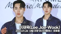 [TOP영상] 이재욱(Lee Jae-Wook), 그 유명한 재우기 미모(230126 ‘샤넬’ 포토월)