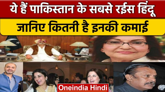 Richest Hindu in Pakistan: पाकिस्तान के सबसे अमीर हिंदू, कोई राजनेता, कोई अभिनेता | वनइंडिया हिंदी