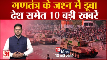 Republic Day 2023 के जश्न में डूबा पूरा देश समेत 10 बड़ी खबरें | Top News | Viral Videos