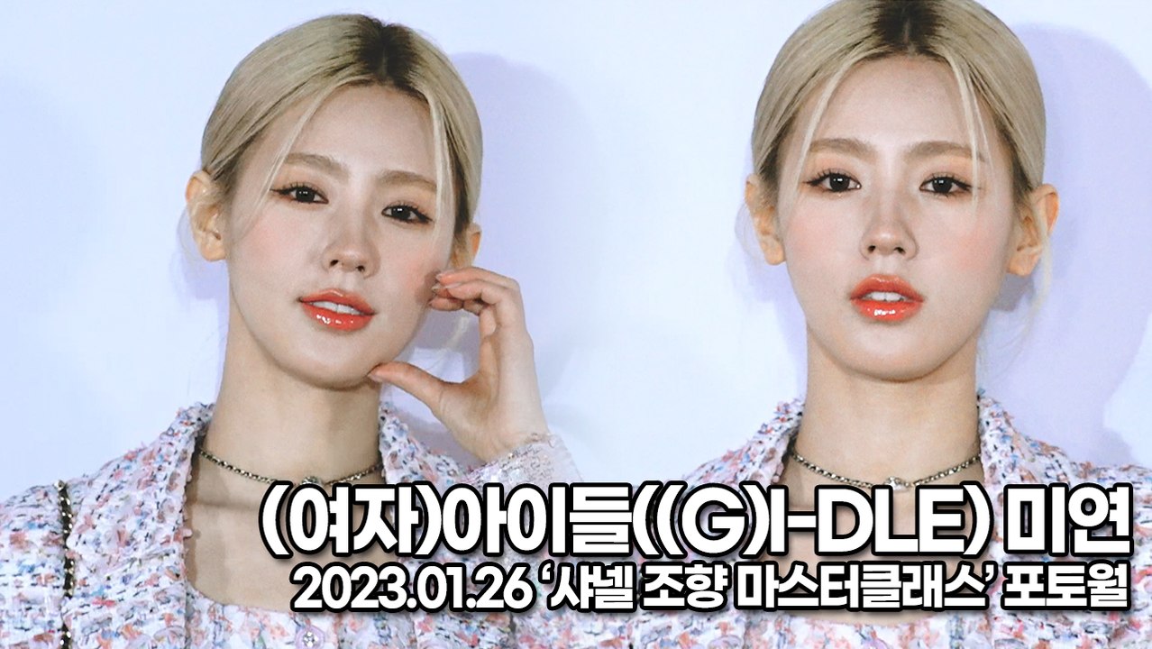 [TOP영상] (여자)아이들((G)I-DLE) 미연, 여신인가? 사람인가? 완벽한 미연이미모(230126 ‘샤넬’ 포토월)