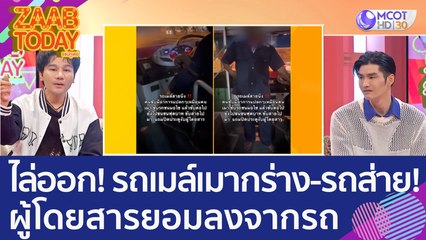ไล่ออกแล้ว! รถเมล์เมากร่าง ขับรถส่าย! ผู้โดยสารสุดทน - ยอมลงจากรถ (26 ม.ค. 66) แซ่บทูเดย์