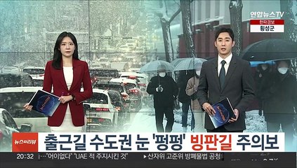 출근길 수도권 눈 '펑펑'…빙판길 주의보