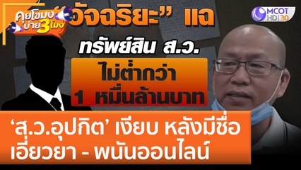 'ส.ว.อุปกิต' เงียบ หลังมีชื่อเอี่ยวยา - พนันออนไลน์ (26 ม.ค. 66) คุยโขมงบ่าย 3 โมง
