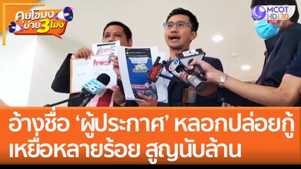 อ้างชื่อ 'ผู้ประกาศดัง' หลอกปล่อยกู้ เหยื่อหลายร้อย บางคนสูญนับล้าน! (26 ม.ค. 66) คุยโขมงบ่าย 3 โมง