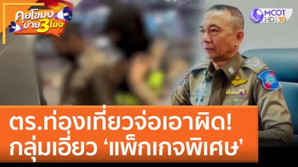 ตร. ท่องเที่ยวจ่อเอาผิด! กลุ่มเอี่ยว 'แพ็กเกจพิเศษ' หากทำผิด (26 ม.ค. 66) คุยโขมงบ่าย 3 โมง