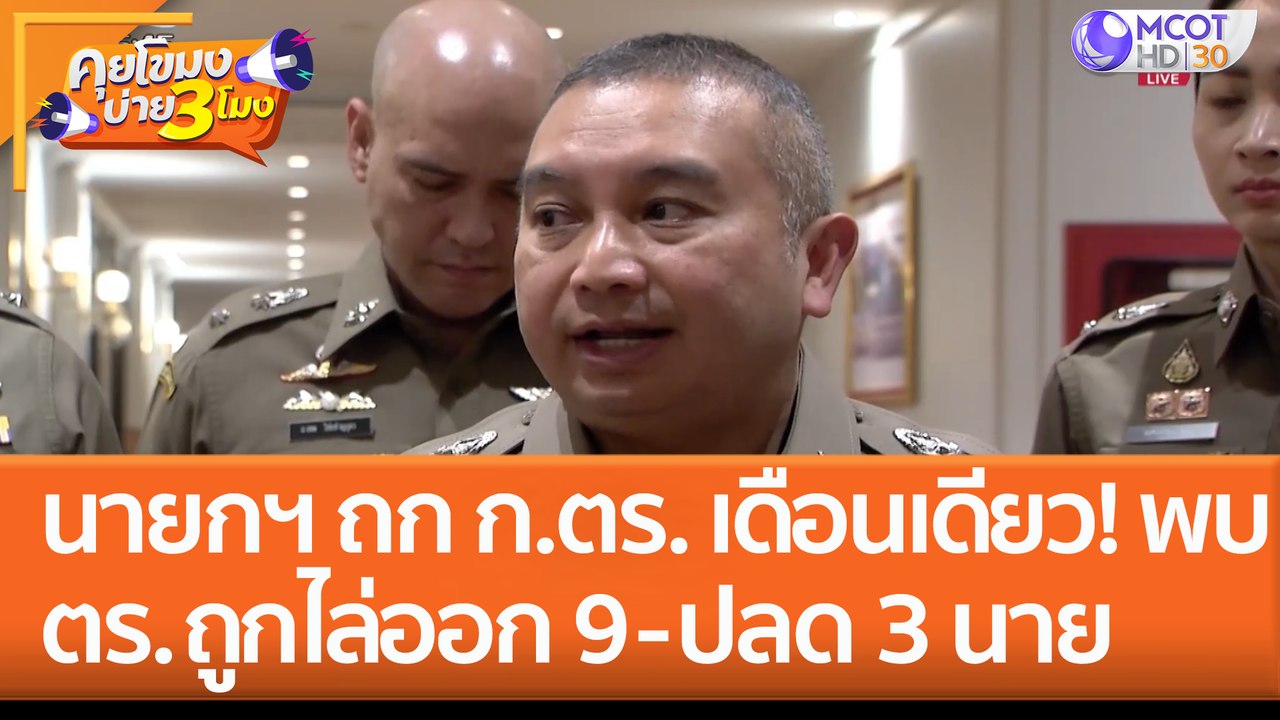 นายกฯ ถก ก.ตร. ปี 2566 ม.ค. เดือนเดียว! พบ ตร....