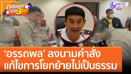 'อรรถพล' ลงนามคำสั่ง แก้ไขการโยกย้ายไม่เป็นธรรม (26 ม.ค. 66) คุยโขมงบ่าย 3 โมง