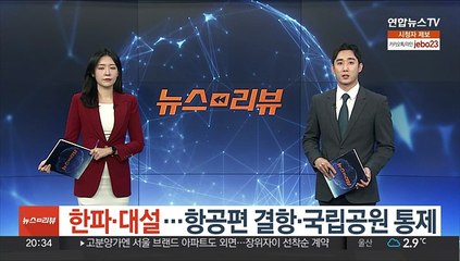 한파·대설…항공편 결항·국립공원 통제