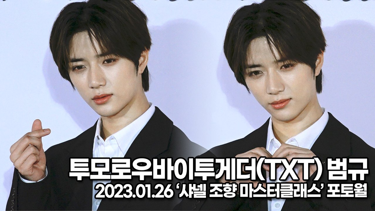 [TOP영상] 투모로우바이투게더(TXT) 범규, 달달함과 섹시한 범규 미모(23012...