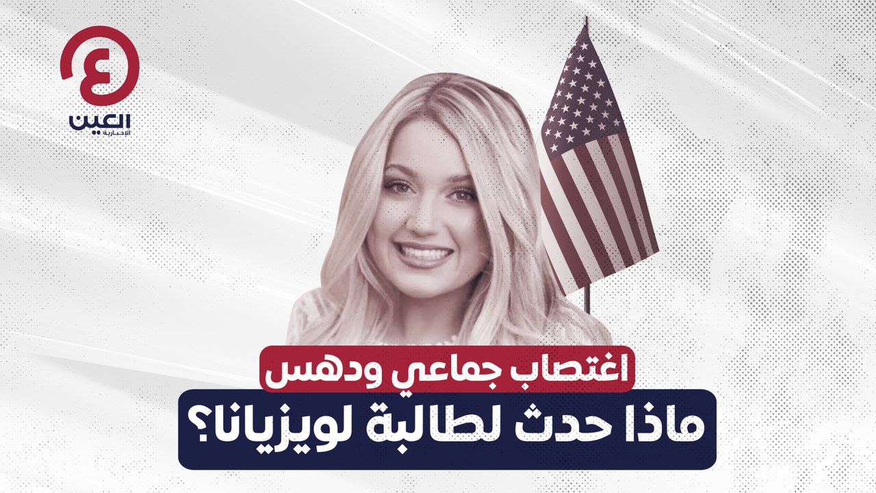 اغتصاب جماعي ودهس..  ماذا حدث لطالبة لويزيانا؟