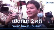 เปิดที่มา-พฤติการณ์ 2 คดี 