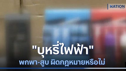 เปิดข้อ กม."บุหรี่ไฟฟ้า" พกพา-สูบ ผิดกฎหมายหรือไม่ | ข่าวข้นคนข่าว | NationTV22