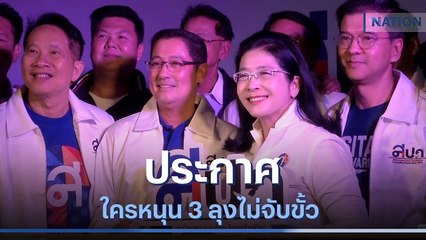"ไทยสร้างไทย" ประกาศใครหนุน 3 ลุงไม่จับขั้ว | ข่าวข้นคนข่าว | NationTV22