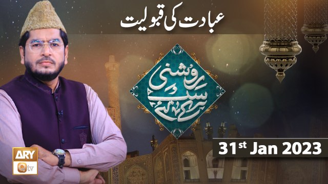 Roshni Sab Kay Liye - Ibadat ki Qabooliyat - 31st January 2023 - ARY Qtv