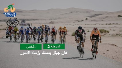 المرحلة 2 - طواف السعودية 2023 - ملخص المراحل