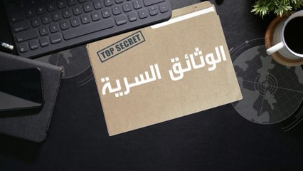 كيف يتعامل البيت الأبيض مع الوثائق السرية؟