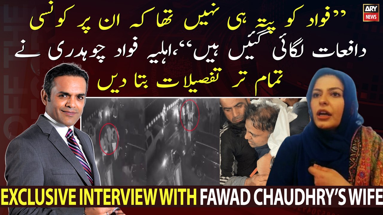 "What happened with Fawad Chaudhry" - Exclusive interview with Fawad Chaudhry's wife