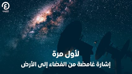 لأول مرة  إشارة غامضة من الفضاء إلى الأرض