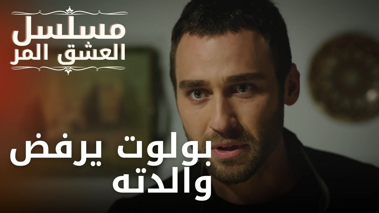 بولوت يرفض والدته | مسلسل الحب المر - الحلقة 4