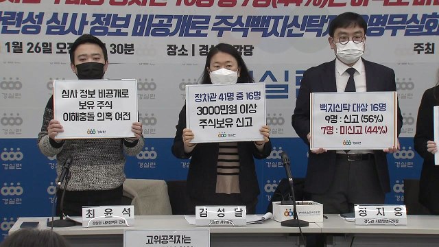 경실련, 장·차관 7명, 주식 매각·백지신탁 미신고... 적법하게 보유 / YTN