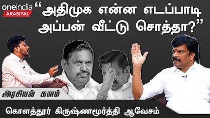 Erode by election| "OPSக்குத்தான் இரட்டை இலை சின்னம் கிடைக்கும்"- கொளத்தூர் கிருஷ்ணமூர்த்தி